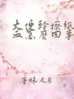 大便干擦纸上有血怎么回事