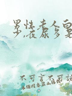 男性老人白天尿少,夜尿多是什么原因