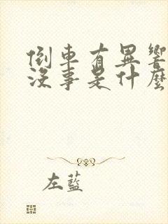 倒车有异响直行没事是什么原因