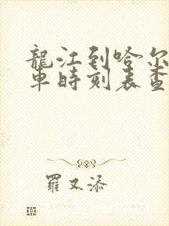 龙江到哈尔滨客车时刻表查询