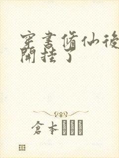 穿书修仙后女配开挂了