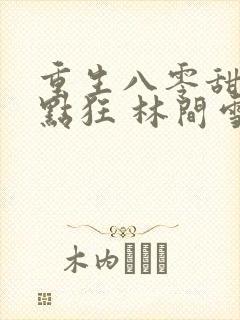 重生八零甜妻有点狂 林间雪