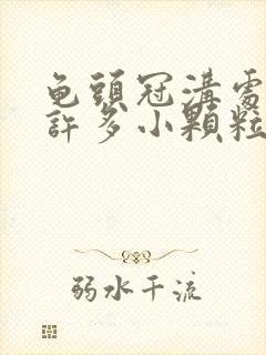 龟头冠沟处起了许多小颗粒