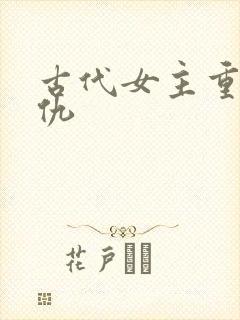 古代女主重生复仇