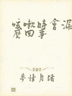 咳嗽时会漏尿怎么回事