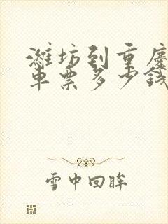 潍坊到重庆的汽车票多少钱