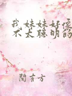 我妹妹好像有点不太聪明的样子动漫