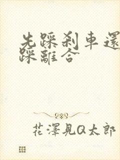 先踩刹车还是先踩离合