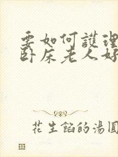 要如何护理长期卧床老人好