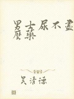 男士尿不尽吃什么药