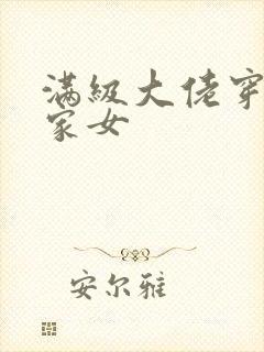 满级大佬穿成农家女