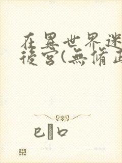 在异世界迷宫开后宫(无修正)