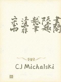 宋清越陆聿深秦雨霏笔趣阁最新章节