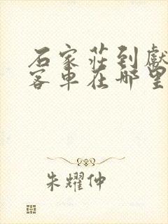 石家庄到献县的客车在哪里坐