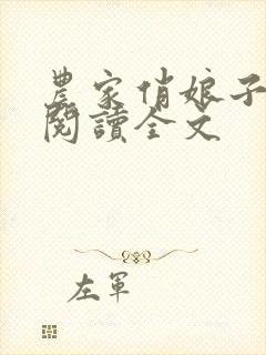 农家俏娘子免费阅读全文