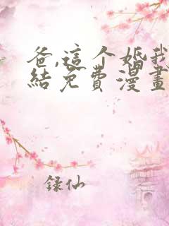 爸,这个婚我不结免费漫画