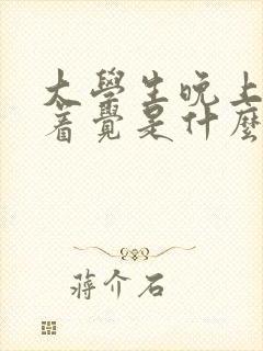 大学生晚上睡不着觉是什么原因引起的?