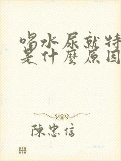 喝水尿就特别多是什么原因