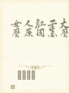 女人肚子大是什么原因怎么减掉