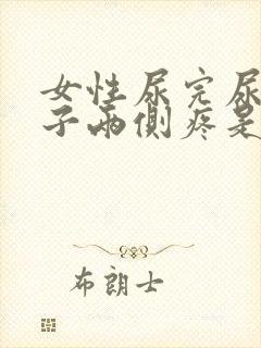 女性尿完尿小肚子两侧疼是什么原因