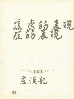 焦虑的表现焦虑症的表现