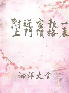 附近家教一对一上门价格表