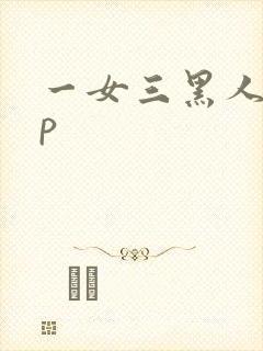一女三黑人玩4p
