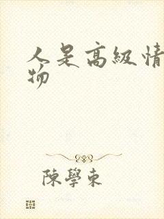 人是高级情感动物