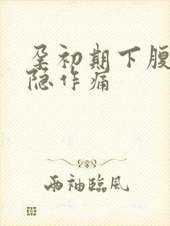 孕初期下腹部隐隐作痛