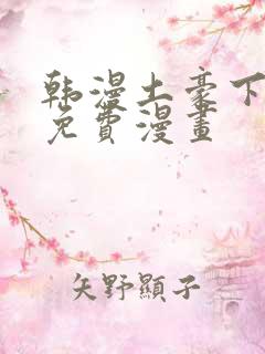 韩漫土豪下拉式免费漫画