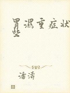 胃湿重症状有哪些