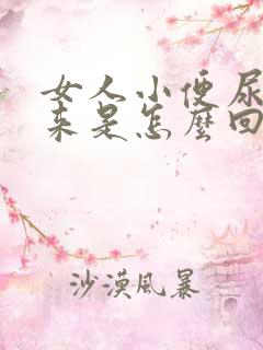 女人小便尿不出来是怎么回事