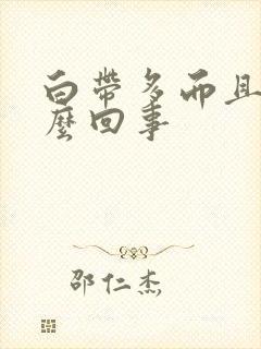 白带多而且黄怎么回事