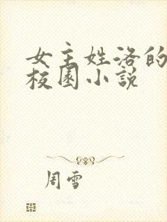 女主姓洛的现代校园小说