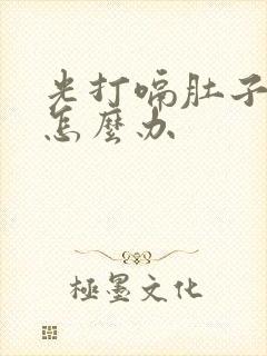 光打嗝肚子胀气怎么办