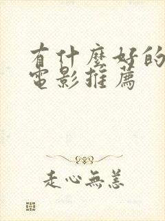 有什么好的动作电影推荐