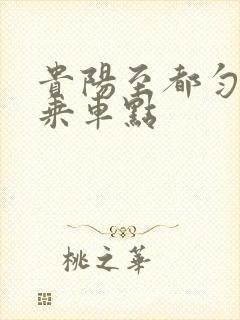 贵阳至都匀大巴乘车点