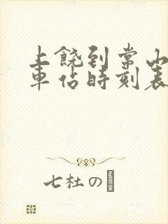 上饶到常山的汽车站时刻表