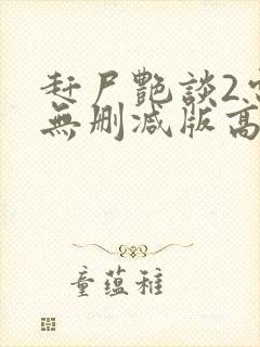 赶尸艳谈2电影无删减版高清在线观看