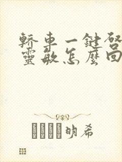 轿车一键启动不灵敏怎么回事