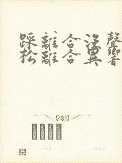 踩离合没声音,松离合异响