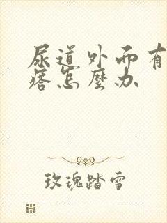 尿道外面有小疙瘩怎么办