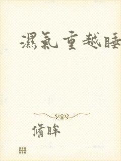 湿气重越睡越困