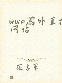 wwe国外直播网站