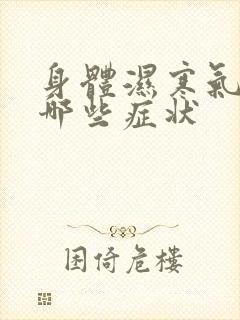 身体湿寒气重有哪些症状