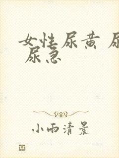 女性尿黄 尿频 尿急