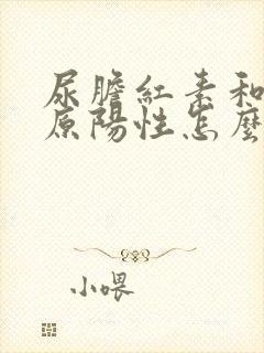 尿胆红素和尿胆原阳性怎么回事