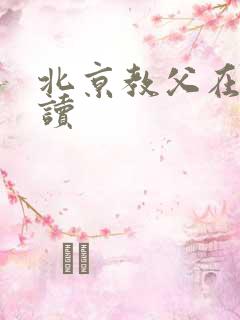 北京教父在线阅读