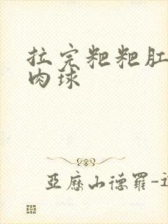 拉完粑粑肛门有肉球