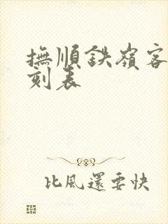 抚顺铁岭客车时刻表